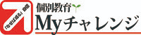 個別教育 Myチャレンジ
